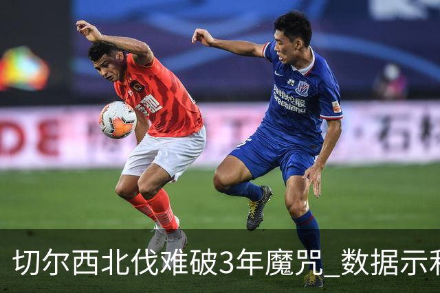 切尔西北伐难破3年魔咒 数据示利物浦1球小胜